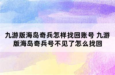 九游版海岛奇兵怎样找回账号 九游版海岛奇兵号不见了怎么找回